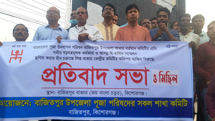 কিশোরগঞ্জে নৌকার নির্বাচন করে বিপাকে পূজা উদযাপন পরিষদ কিশোরগঞ্জে নৌকার নির্বাচন করে বিপাকে পূজা উদযাপন পরিষদ