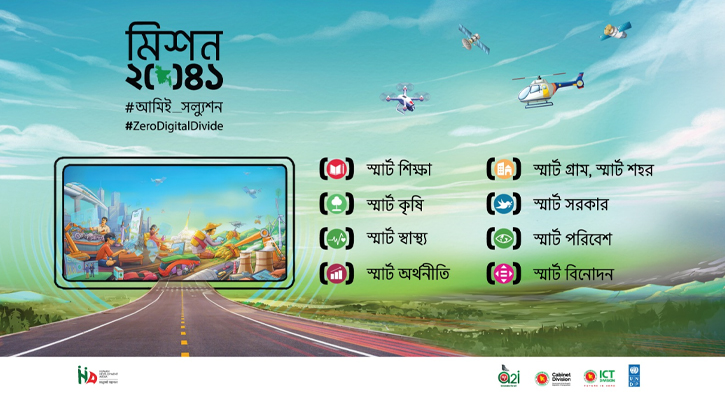 স্মার্ট বাংলাদেশ নিয়ে শুরু হচ্ছে টিভি-শো ‘মিশন ২০৪১: আমিই সল্যুশন’