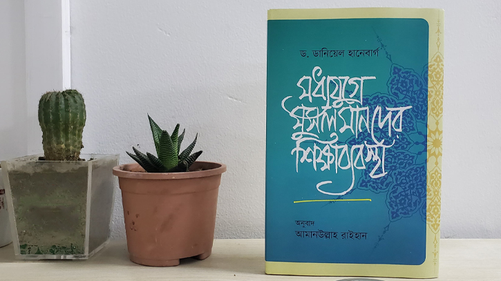 মধ্যযুগে মুসলমানদের শিক্ষাব্যবস্থার স্বরূপ উন্মোচন মধ্যযুগে মুসলমানদের শিক্ষাব্যবস্থার স্বরূপ উন্মোচন