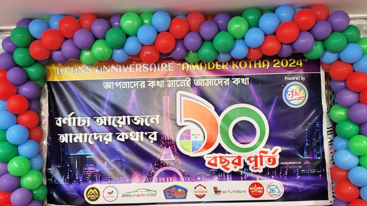 ফ্রান্সে আমাদের কথা’র ১০ বছর উদযাপন ফ্রান্সে আমাদের কথা’র ১০ বছর উদযাপন