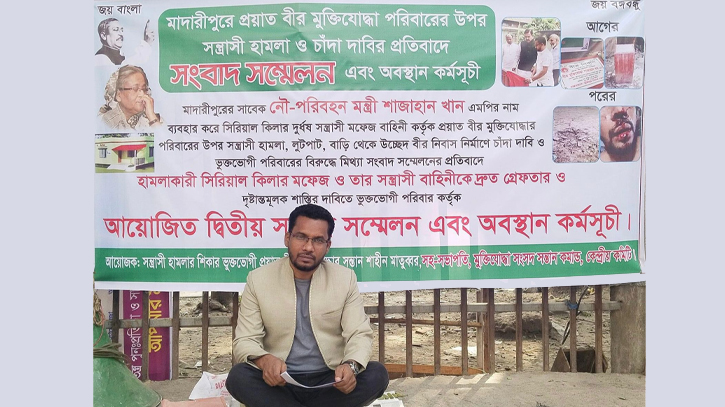 মাদারীপুরে মুক্তিযোদ্ধা পরিবারের ওপর হামলায় জড়িতদের শাস্তির দাবিতে সংবাদ সম্মেলন মাদারীপুরে মুক্তিযোদ্ধা পরিবারের ওপর হামলায় জড়িতদের শাস্তির দাবিতে সংবাদ সম্মেলন