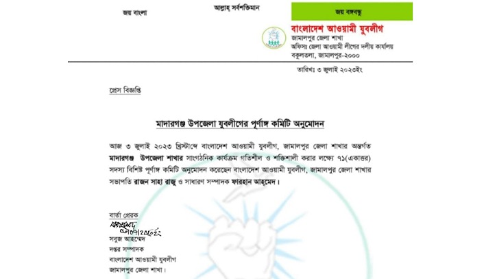 পূর্ণাঙ্গ কমিটি পেলো মাদারগঞ্জ উপজেলা যুবলীগ পূর্ণাঙ্গ কমিটি পেলো মাদারগঞ্জ উপজেলা যুবলীগ