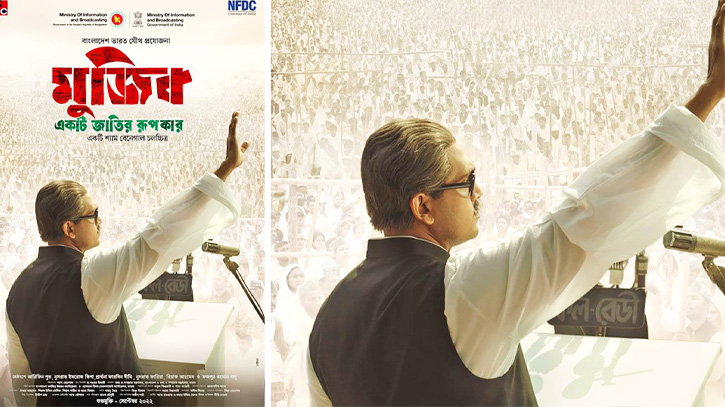 ‘মুজিব: একটি জাতির রূপকার’-এর ট্রেলার প্রকাশ, মুক্তি ১৩ অক্টোবর ‘মুজিব: একটি জাতির রূপকার’-এর ট্রেলার প্রকাশ, মুক্তি ১৩ অক্টোবর