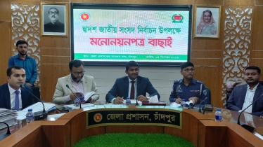 চাঁদপুরের ৫ আসনে ৩২ প্রার্থীর মনোনয়ন বৈধ ঘোষণা, বাতিল ১১