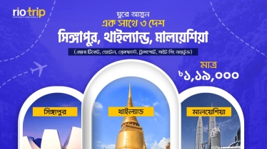 ঘুরে আসুন একসাথে ৩ দেশ!