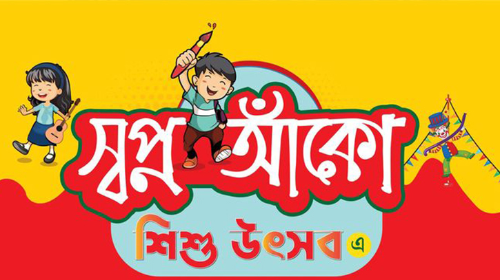 ২২ ফেব্রুয়ারি শিশু একাডেমিতে দিনব্যাপী ‘স্বপ্ন আঁকো শিশু উৎসব’ ২২ ফেব্রুয়ারি শিশু একাডেমিতে দিনব্যাপী ‘স্বপ্ন আঁকো শিশু উৎসব’