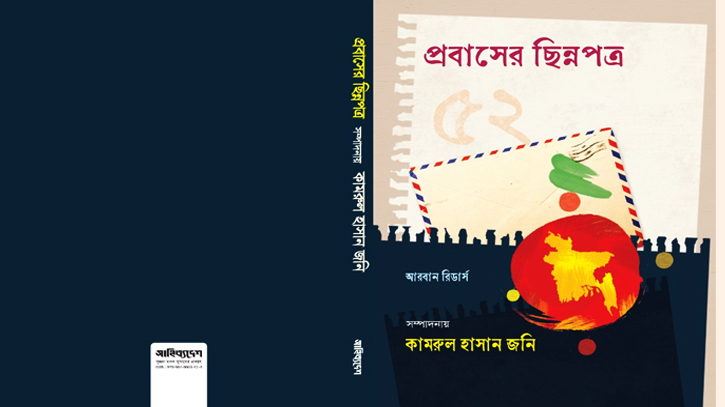 বইমেলায় আসছে ৫২ প্রবাসীর লেখা বই ‘প্রবাসের ছিন্নপত্র’