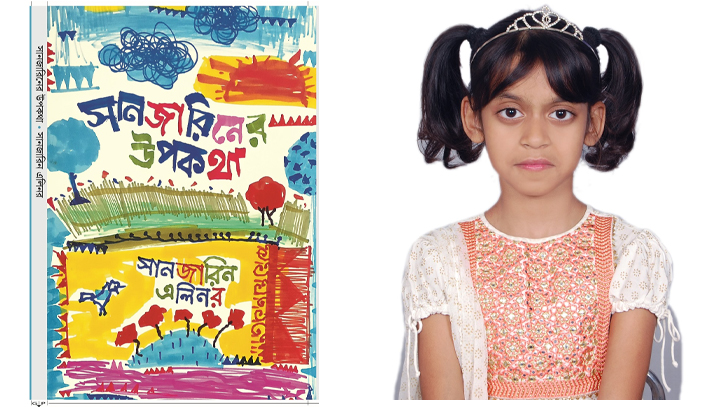 যশোরের শিশু সাহিত্যিক সানজারিন এলিনরের প্রথম বই ‘সানজারিনের উপকথা’ প্রকাশিত যশোরের শিশু সাহিত্যিক সানজারিন এলিনরের প্রথম বই ‘সানজারিনের উপকথা’ প্রকাশিত