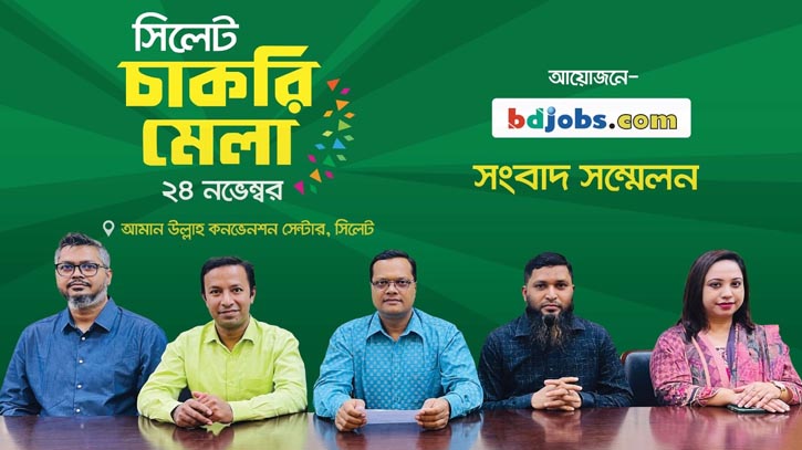 বৃহস্পতিবার সিলেটে বিডিজবস চাকরি মেলা, অংশ নিচ্ছে শীর্ষ ৫০ প্রতিষ্ঠান