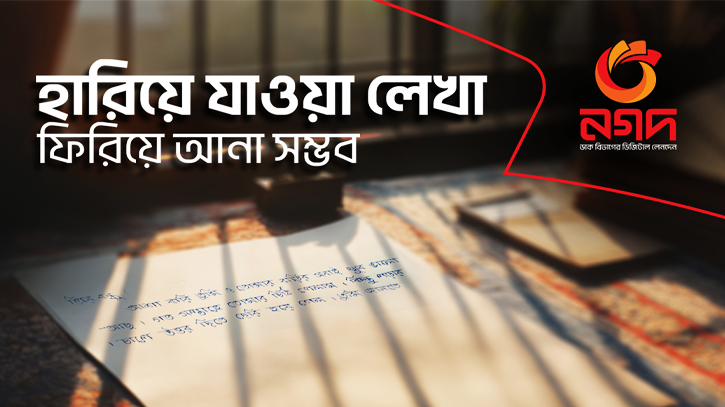 হারিয়ে যাওয়া হাতের লেখা ফিরিয়ে আনার উদ্যোগ নিল নগদ হারিয়ে যাওয়া হাতের লেখা ফিরিয়ে আনার উদ্যোগ নিল নগদ