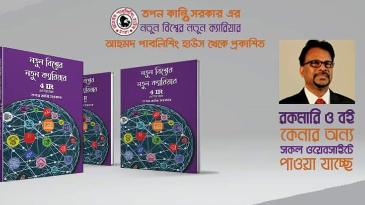 বইমেলায় তপন কান্তি সরকারের বই ‘নতুন বিশ্বের নতুন ক্যারিয়ার’ বইমেলায় তপন কান্তি সরকারের বই ‘নতুন বিশ্বের নতুন ক্যারিয়ার’
