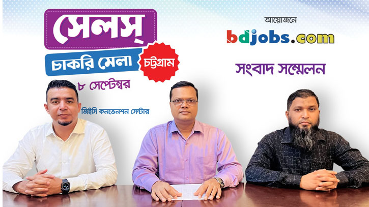 চট্রগ্রামে বিডিজবস চাকরি মেলায় ৩ হাজার নতুন কর্মসংস্থানের সুযোগ চট্রগ্রামে বিডিজবস চাকরি মেলায় ৩ হাজার নতুন কর্মসংস্থানের সুযোগ