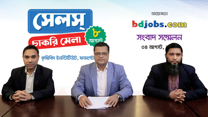 ৩ হাজার কর্মসংস্থানের সুযোগ বিডিজবস সেলস চাকরি মেলায় ৩ হাজার কর্মসংস্থানের সুযোগ বিডিজবস সেলস চাকরি মেলায়