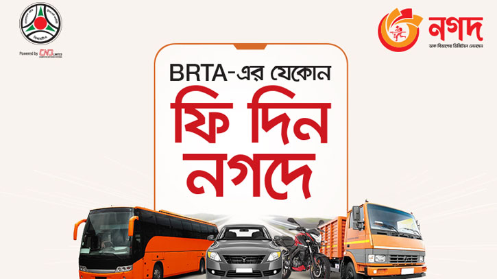 All BRTA payments now hassle-free thru’ Nagad All BRTA payments now hassle-free thru’ Nagad