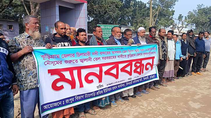 চিলমারীতে ভাসমান তেল ডিপো স্থায়ীকরণ ও জ্বালানি তেল সরবরাহের দাবীতে মানববন্ধন চিলমারীতে ভাসমান তেল ডিপো স্থায়ীকরণ ও জ্বালানি তেল সরবরাহের দাবীতে মানববন্ধন