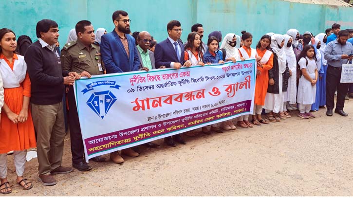 চাটমোহরে আন্তর্জাতিক দুর্নীতি বিরোধী দিবস উদযাপন চাটমোহরে আন্তর্জাতিক দুর্নীতি বিরোধী দিবস উদযাপন