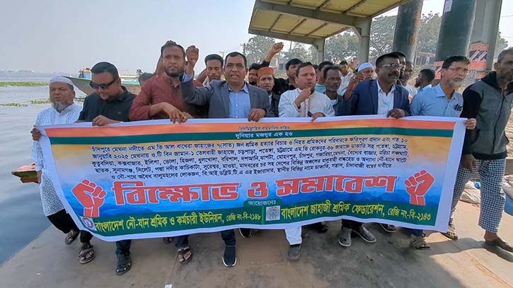 নৌপথে অবৈধ চাঁদাবাজি, ডাকাতি ও শ্রমিক নির্যাতন বন্ধের দাবিতে মুন্সিগঞ্জে নৌযান শ্রমিকদের বিক্ষোভ