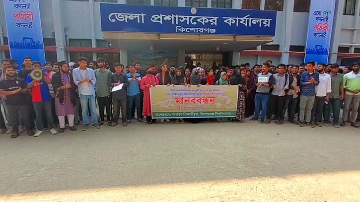 কিশোরগঞ্জ বিশ্ববিদ্যালয়ের স্থায়ী ক্যাম্পাসের দাবিতে শিক্ষার্থীদের মানববন্ধন কিশোরগঞ্জ বিশ্ববিদ্যালয়ের স্থায়ী ক্যাম্পাসের দাবিতে শিক্ষার্থীদের মানববন্ধন