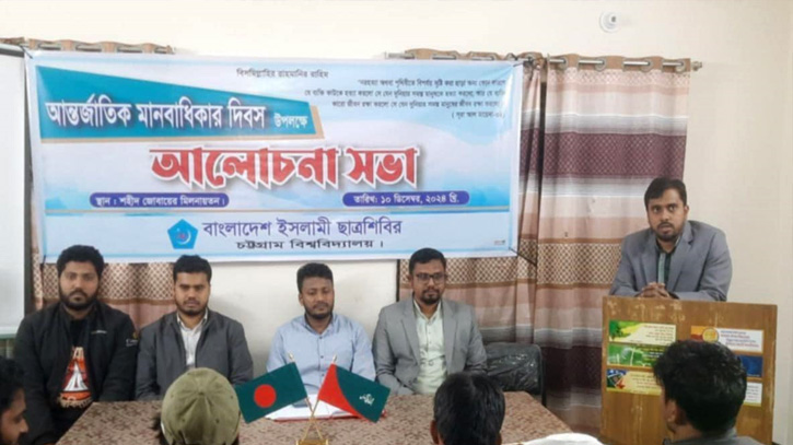 চবিতে ছাত্রশিবিরের উদ্যোগে আন্তর্জাতিক মানবাধিকার দিবসে আলোচনা সভা চবিতে ছাত্রশিবিরের উদ্যোগে আন্তর্জাতিক মানবাধিকার দিবসে আলোচনা সভা