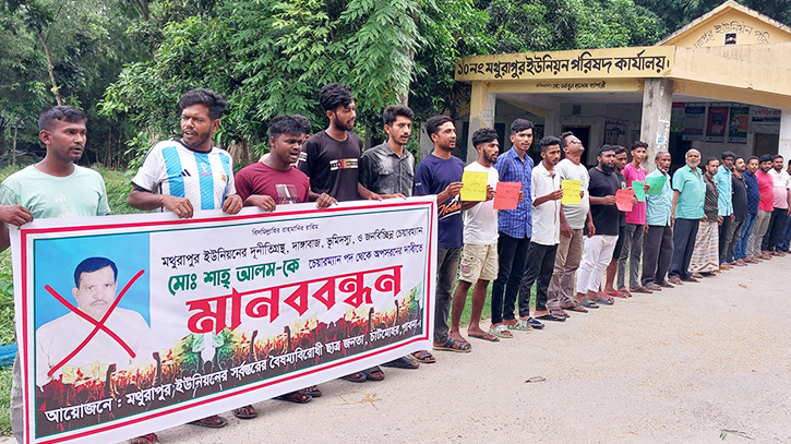ইউপি চেয়ারম্যানের অপসারণ দাবিতে চাটমোহরে মানববন্ধন ইউপি চেয়ারম্যানের অপসারণ দাবিতে চাটমোহরে মানববন্ধন