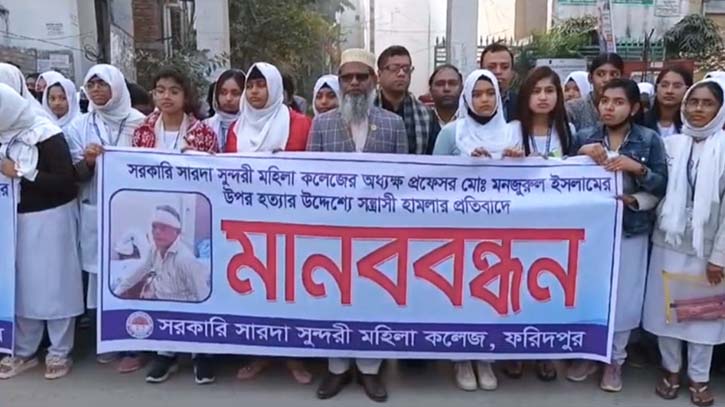 ফরিদপুর সরকারী সারদা সুন্দরী মহিলা কলেজের অধ্যক্ষ’র উপর সন্ত্রাসী হামলার প্রতিবাদে মানববন্ধন ফরিদপুর সরকারী সারদা সুন্দরী মহিলা কলেজের অধ্যক্ষ’র উপর সন্ত্রাসী হামলার প্রতিবাদে মানববন্ধন
