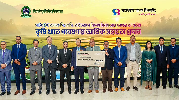 কৃষি গবেষণা খাতে আর্থিক সহায়তা প্রদান সাউথইস্ট ব্যাংকের কৃষি গবেষণা খাতে আর্থিক সহায়তা প্রদান সাউথইস্ট ব্যাংকের
