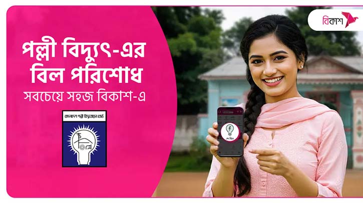 পল্লী বিদ্যুৎ-এর বিল পরিশোধ সবচেয়ে সহজ বিকাশ-এ পল্লী বিদ্যুৎ-এর বিল পরিশোধ সবচেয়ে সহজ বিকাশ-এ