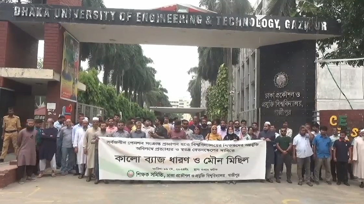 গাজীপুরে ডুয়েট শিক্ষকদের মৌন মিছিল গাজীপুরে ডুয়েট শিক্ষকদের মৌন মিছিল