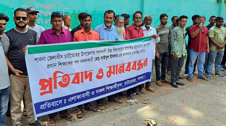 চাটমোহরে প্রধান শিক্ষকের অপসারণ দাবিতে মানববন্ধন চাটমোহরে প্রধান শিক্ষকের অপসারণ দাবিতে মানববন্ধন