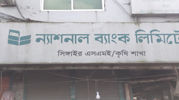 সিংগাইরে ন্যাশনাল ব্যাংকে টাকা না পেয়ে ভোগান্তিতে গ্রাহকরা সিংগাইরে ন্যাশনাল ব্যাংকে টাকা না পেয়ে ভোগান্তিতে গ্রাহকরা