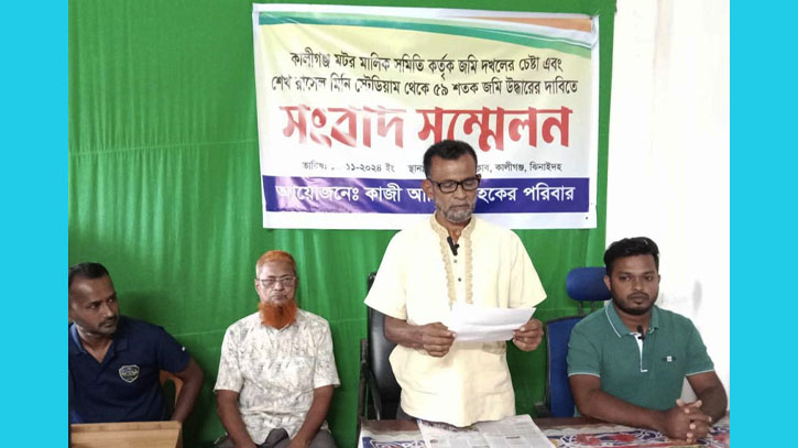 কালীগঞ্জে জমি উদ্ধার ও দখল চেষ্টাকারীদের বিরুদ্ধে সংবাদ সম্মেলন কালীগঞ্জে জমি উদ্ধার ও দখল চেষ্টাকারীদের বিরুদ্ধে সংবাদ সম্মেলন