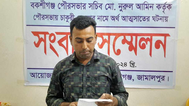 বকশীগঞ্জ পৌর-সচিবের বিরুদ্ধে অর্থ আত্মসাতের অভিযোগে সংবাদ সম্মেলন বকশীগঞ্জ পৌর-সচিবের বিরুদ্ধে অর্থ আত্মসাতের অভিযোগে সংবাদ সম্মেলন