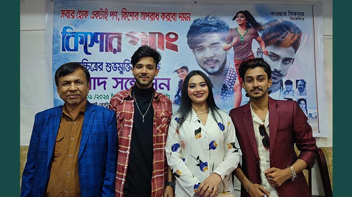 প্রেক্ষাগৃহে আসছে ‘কিশোর গ্যাং’ প্রেক্ষাগৃহে আসছে ‘কিশোর গ্যাং’
