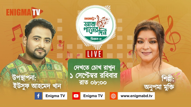 ‘আজ গানের দিন’ এ গাইবেন অনুপমা মুক্তি ‘আজ গানের দিন’ এ গাইবেন অনুপমা মুক্তি