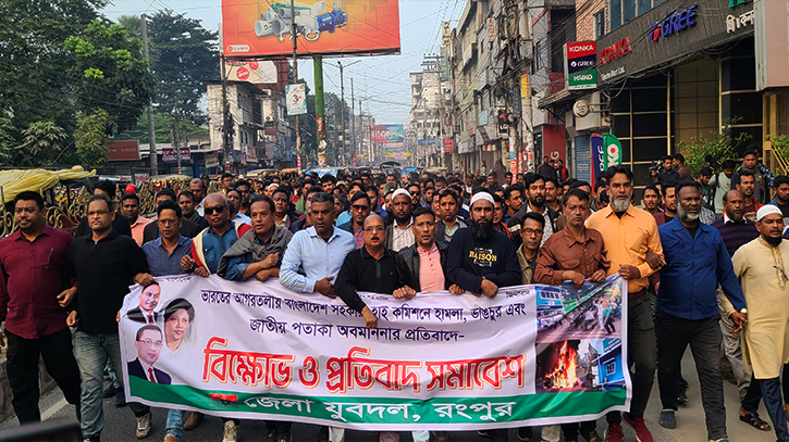 ভারতীয় আগ্রাসনের প্রতিবাদে রংপুরে যুবদলের বিক্ষোভ ভারতীয় আগ্রাসনের প্রতিবাদে রংপুরে যুবদলের বিক্ষোভ