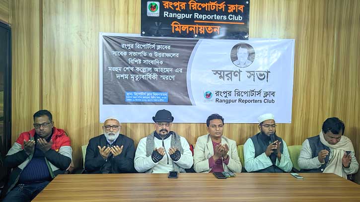 রংপুর রিপোর্টার্স ক্লাবে সাংবাদিক শেখ কল্লোল আহমেদ স্মরণ সভা রংপুর রিপোর্টার্স ক্লাবে সাংবাদিক শেখ কল্লোল আহমেদ স্মরণ সভা