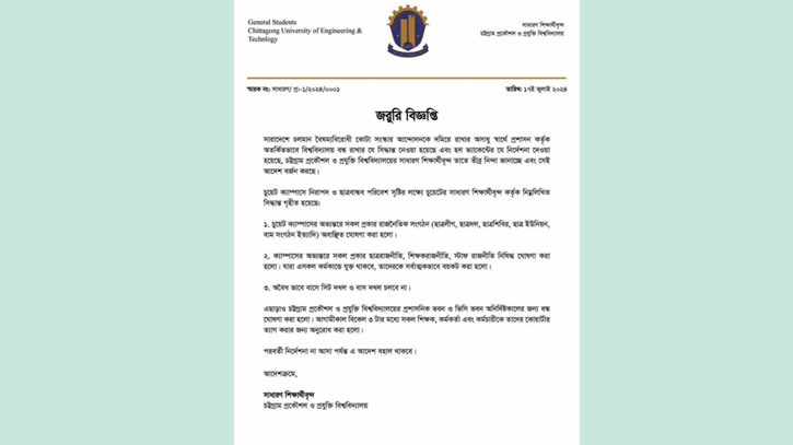 হল ত্যাগের নির্দেশ প্রত্যাহার চুয়েট শিক্ষার্থীদের হল ত্যাগের নির্দেশ প্রত্যাহার চুয়েট শিক্ষার্থীদের