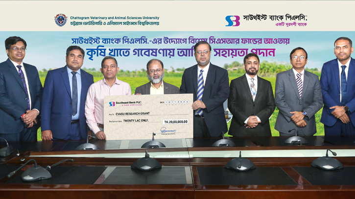 সিএসআর তহবিলের আওতায়, গবেষণা খাতে সাউথইস্ট ব্যাংকের আর্থিক সহায়তা সিএসআর তহবিলের আওতায়, গবেষণা খাতে সাউথইস্ট ব্যাংকের আর্থিক সহায়তা