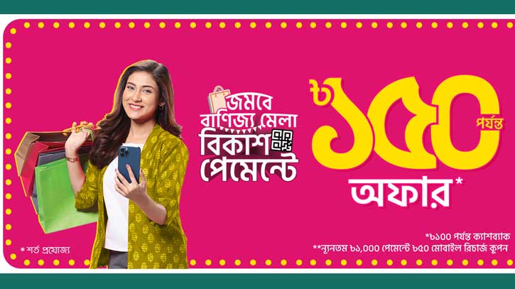 বাণিজ্য মেলায় কেনাকাটায় স্বাচ্ছন্দ্য বিকাশ পেমেন্টে, সাথে থাকছে ক্যাশব্যাক-কুপন বাণিজ্য মেলায় কেনাকাটায় স্বাচ্ছন্দ্য বিকাশ পেমেন্টে, সাথে থাকছে ক্যাশব্যাক-কুপন