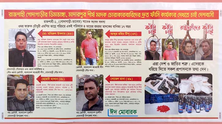 রাজশাহীর সাবেক এমপি ওমর ফারুক চৌধুরীর কথিত চার ‘ভাগ্নে’র ফাঁসি চেয়ে পোস্টারিং রাজশাহীর সাবেক এমপি ওমর ফারুক চৌধুরীর কথিত চার ‘ভাগ্নে’র ফাঁসি চেয়ে পোস্টারিং