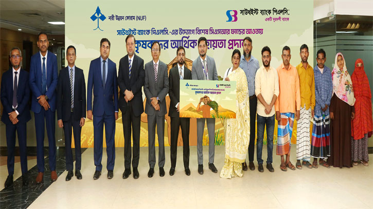 কৃষকদের আর্থিক সহায়তা প্রদান করলো সাউথইস্ট ব্যাংক