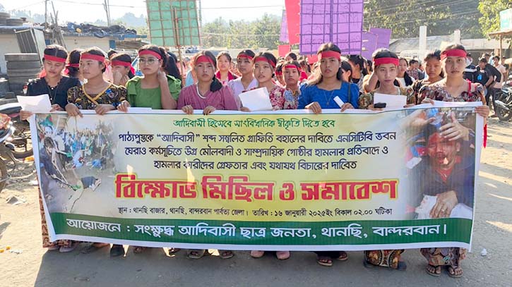 থানচিতে পাঠপুস্তক আদিবাসী গ্রাফিতি বহালের দাবিতে সমাবেশ করেছে– ছাত্র-জনতা থানচিতে পাঠপুস্তক আদিবাসী গ্রাফিতি বহালের দাবিতে সমাবেশ করেছে– ছাত্র-জনতা