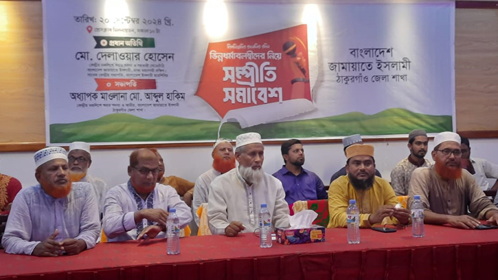 ঠাকুরগাঁওয়ে সনাতন ধর্মাবলম্বীদের সাথে জামায়াত ইসলামের সম্প্রীতি সমাবেশ ঠাকুরগাঁওয়ে সনাতন ধর্মাবলম্বীদের সাথে জামায়াত ইসলামের সম্প্রীতি সমাবেশ