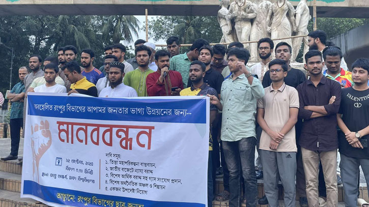 অবহেলিত রংপুরের উন্নয়নে ৫ দাবি ছাত্র-জনতার অবহেলিত রংপুরের উন্নয়নে ৫ দাবি ছাত্র-জনতার