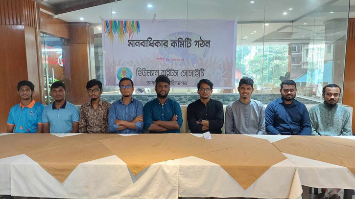 জবিতে হিউম্যান রাইটস সোসাইটির কমিটি ঘোষণা জবিতে হিউম্যান রাইটস সোসাইটির কমিটি ঘোষণা