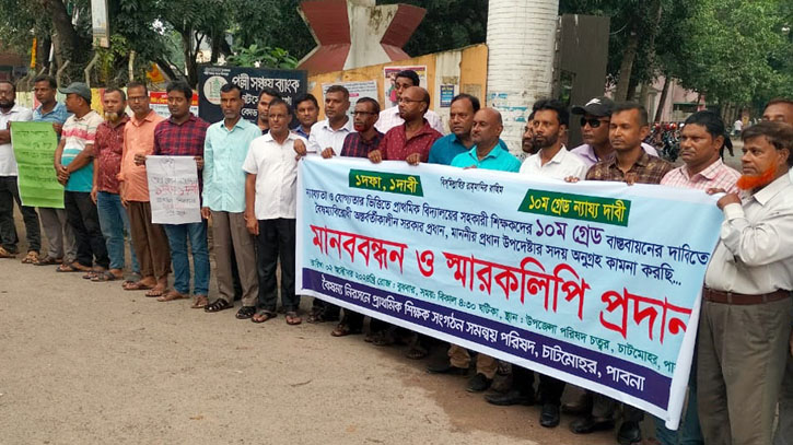 ১০ম গ্রেড বাস্তবায়নের দাবিতে চাটমোহরে শিক্ষকদের মানববন্ধন ১০ম গ্রেড বাস্তবায়নের দাবিতে চাটমোহরে শিক্ষকদের মানববন্ধন