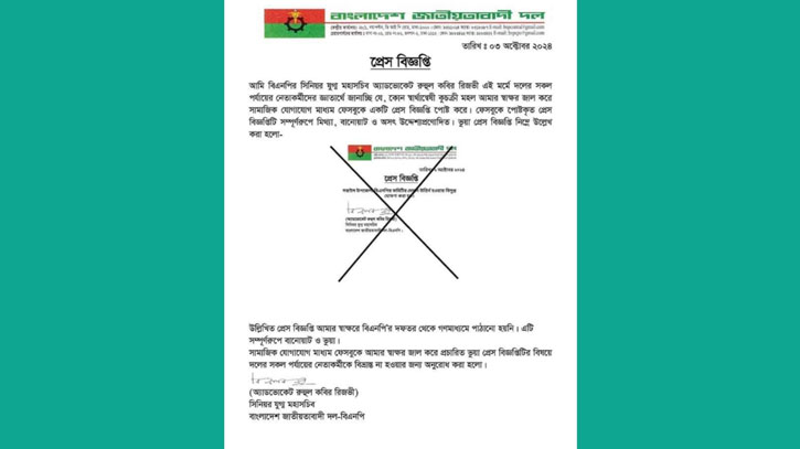 সরাইলে বিএনপির সিনিয়র যুগ্ম মহাসচিবের স্বাক্ষর জাল করে ভূয়া প্রেস বিজ্ঞপ্তি সরাইলে বিএনপির সিনিয়র যুগ্ম মহাসচিবের স্বাক্ষর জাল করে ভূয়া প্রেস বিজ্ঞপ্তি