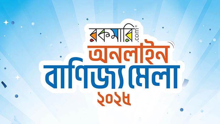 দেশের প্রথম ‘অনলাইন বাণিজ্য মেলা’ শুরু করলো রকমারি দেশের প্রথম ‘অনলাইন বাণিজ্য মেলা’ শুরু করলো রকমারি
