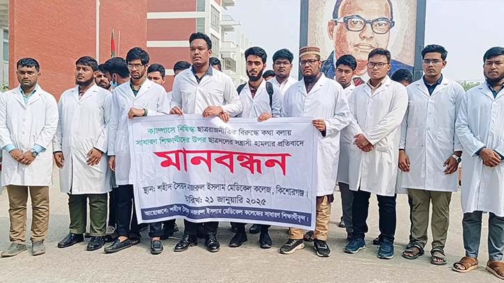 কিশোরগঞ্জে মেডিক্যাল শিক্ষার্থীদের ওপর ছাত্রদলের হামলার প্রতিবাদে মানববন্ধন কিশোরগঞ্জে মেডিক্যাল শিক্ষার্থীদের ওপর ছাত্রদলের হামলার প্রতিবাদে মানববন্ধন