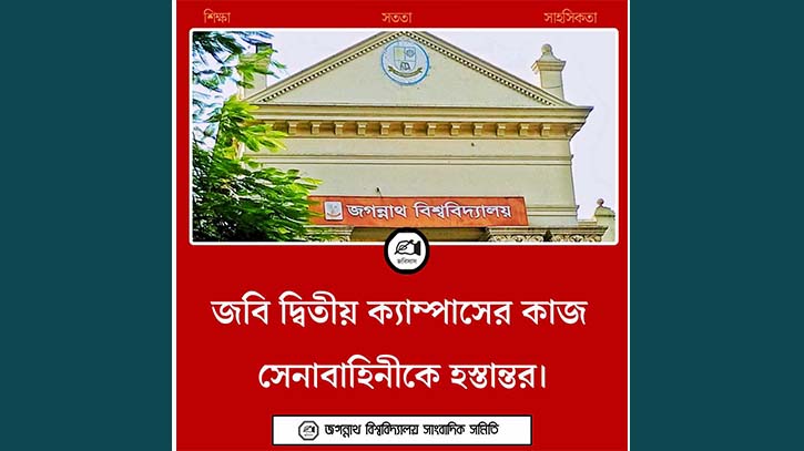 জবি দ্বিতীয় ক্যাম্পাসের কাজ সেনাবাহিনীকে হস্তান্তর, প্রজ্ঞাপন জারি জবি দ্বিতীয় ক্যাম্পাসের কাজ সেনাবাহিনীকে হস্তান্তর, প্রজ্ঞাপন জারি